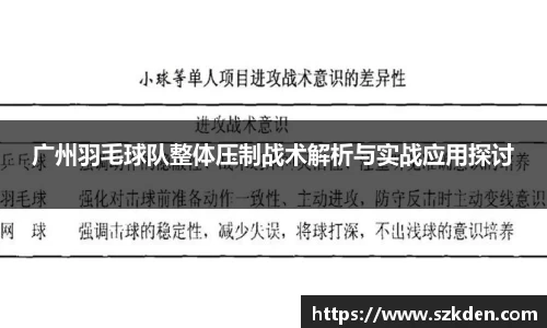 广州羽毛球队整体压制战术解析与实战应用探讨