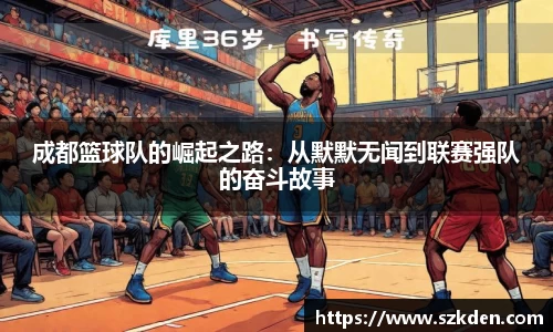 成都篮球队的崛起之路：从默默无闻到联赛强队的奋斗故事