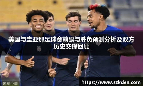 美国与圭亚那足球赛前瞻与胜负预测分析及双方历史交锋回顾