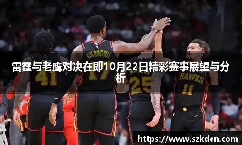 雷霆与老鹰对决在即10月22日精彩赛事展望与分析